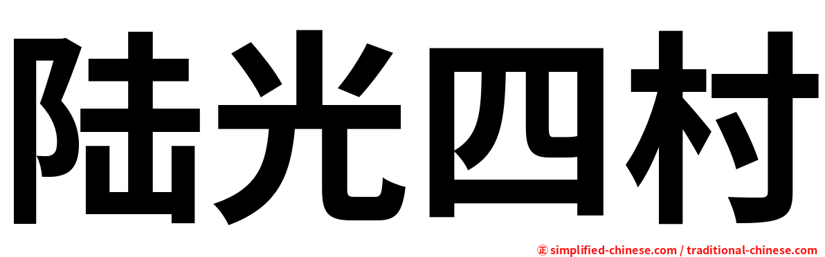 陆光四村