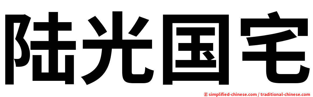 陆光国宅