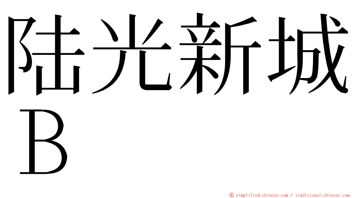 陆光新城Ｂ ming font