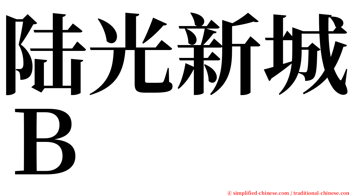 陆光新城Ｂ serif font