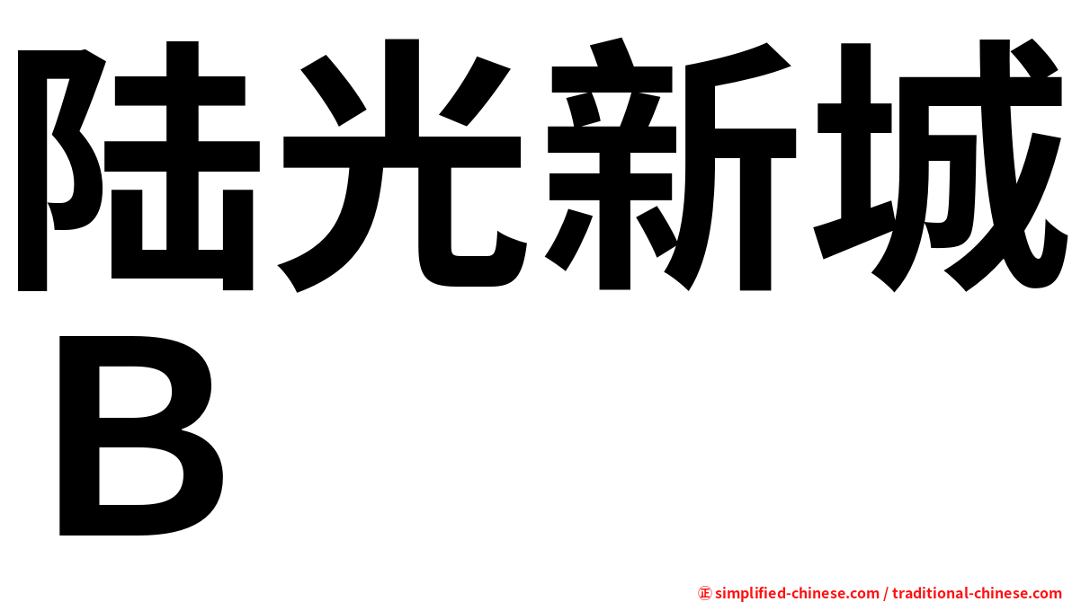 陆光新城Ｂ
