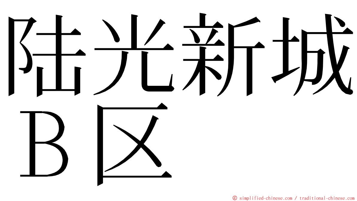 陆光新城Ｂ区 ming font