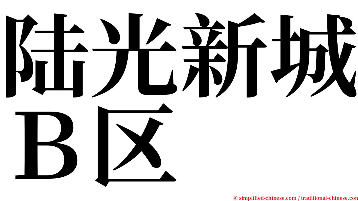 陆光新城Ｂ区 serif font