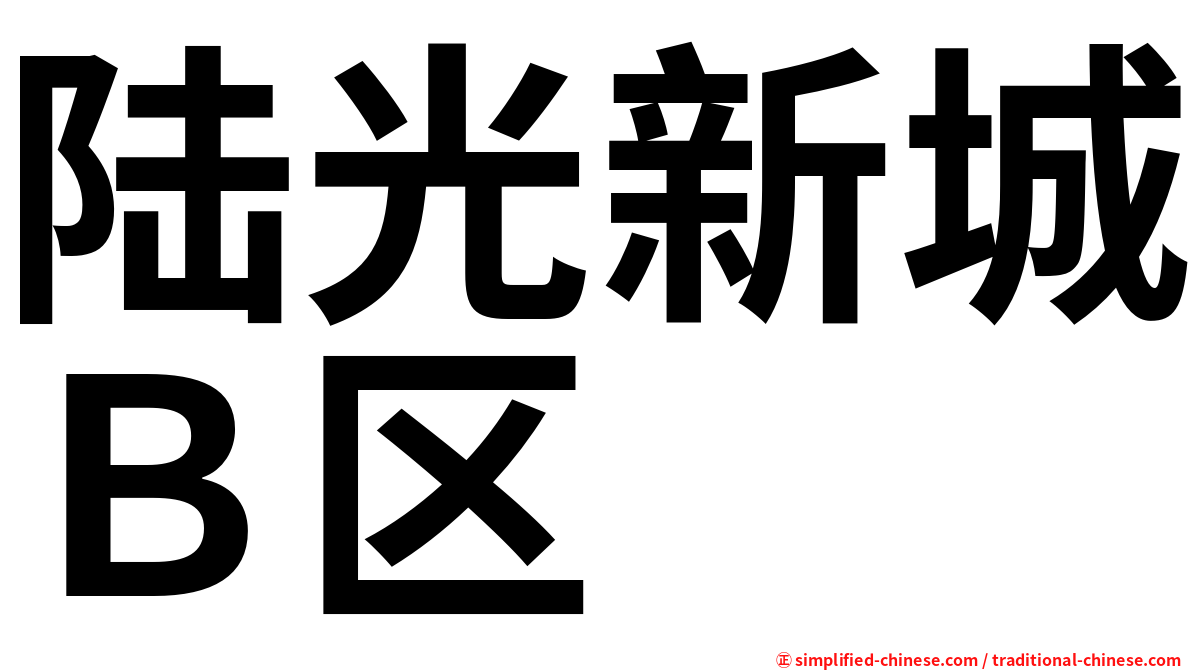 陆光新城Ｂ区