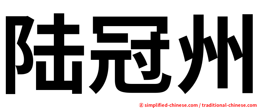 陆冠州