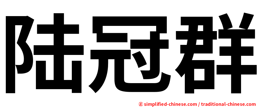 陆冠群