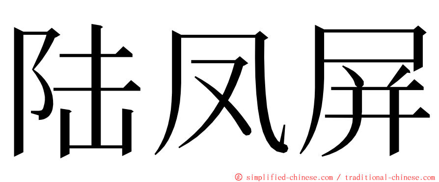 陆凤屏 ming font