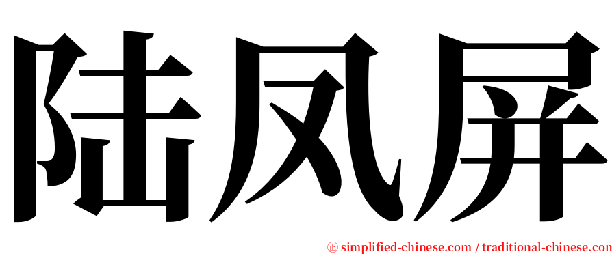 陆凤屏 serif font