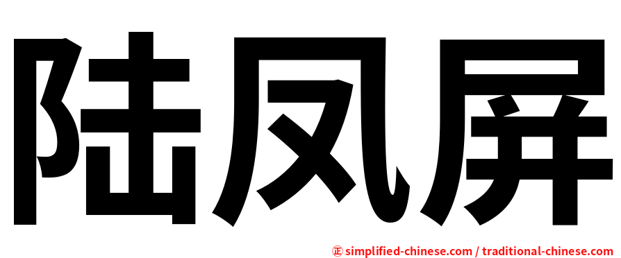 陆凤屏