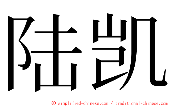 陆凯 ming font