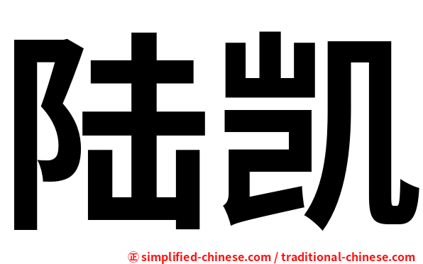 陆凯