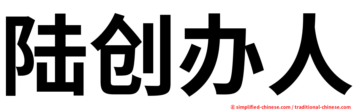 陆创办人