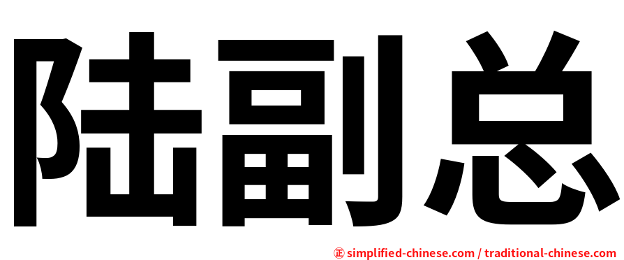 陆副总