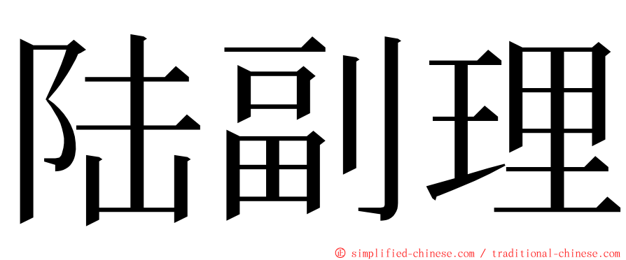 陆副理 ming font