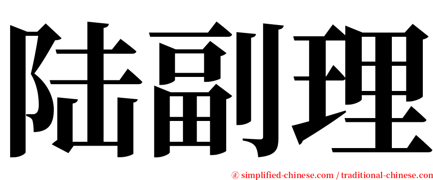 陆副理 serif font