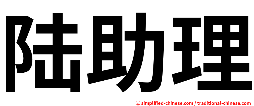 陆助理