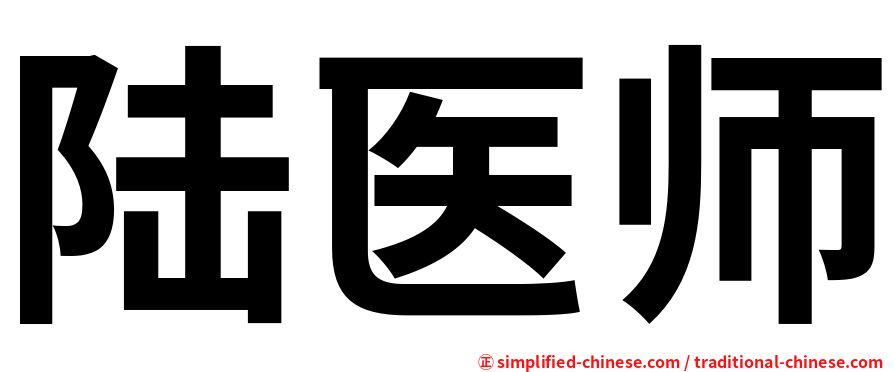 陆医师