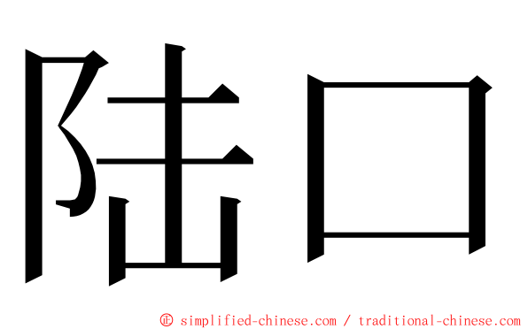 陆口 ming font