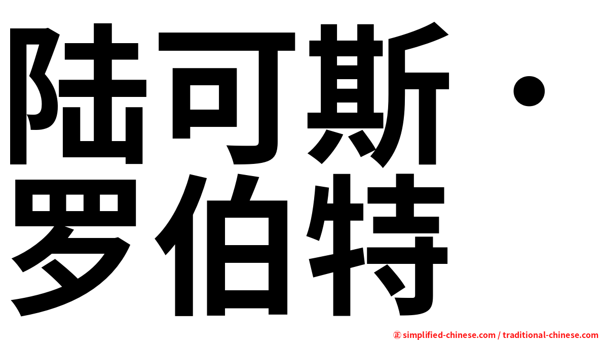 陆可斯．罗伯特