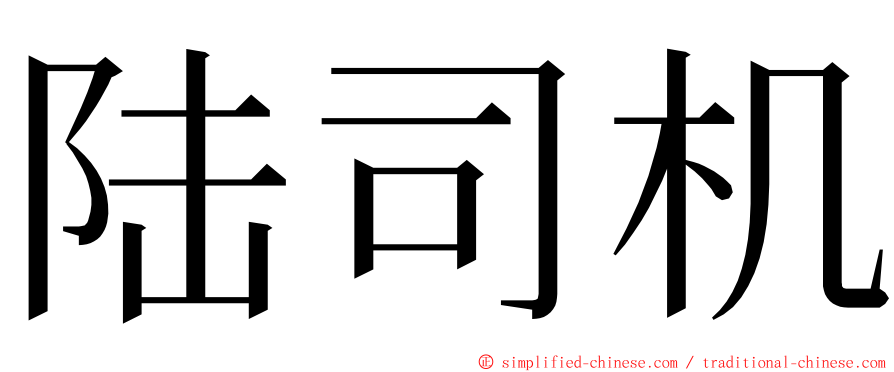 陆司机 ming font