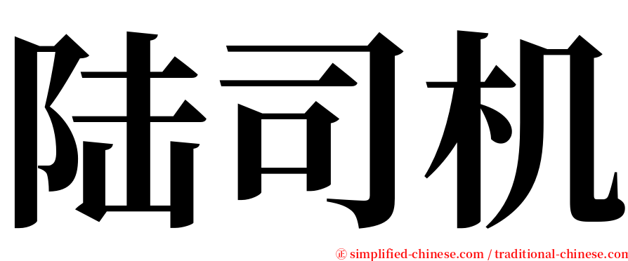 陆司机 serif font