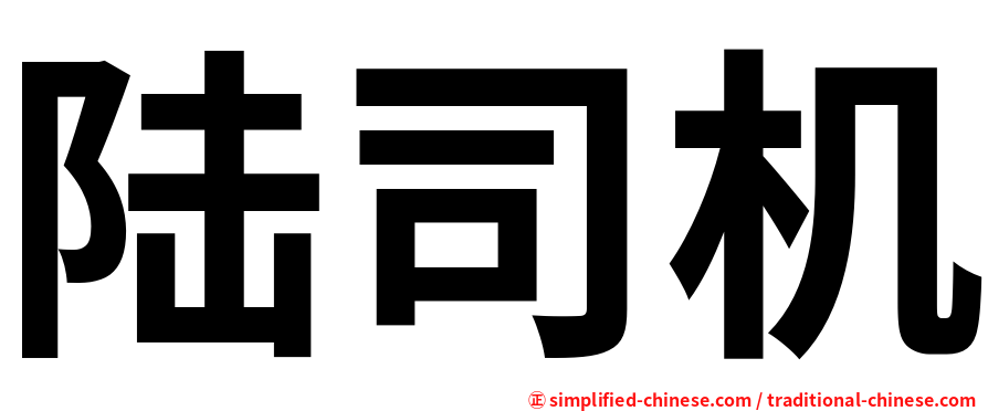 陆司机