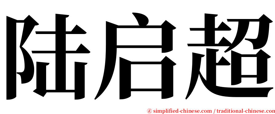 陆启超 serif font