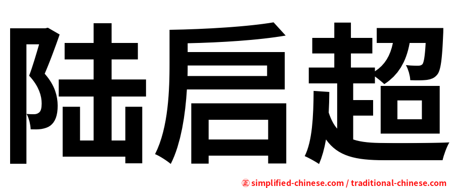 陆启超