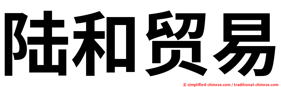 陆和贸易