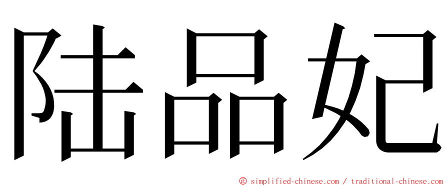 陆品妃 ming font