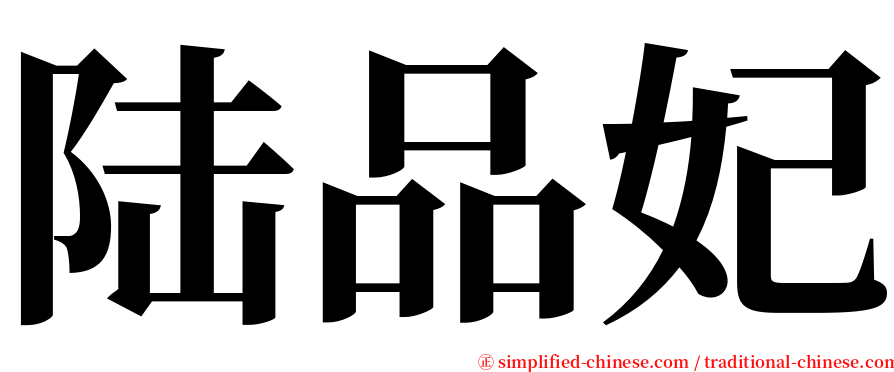 陆品妃 serif font