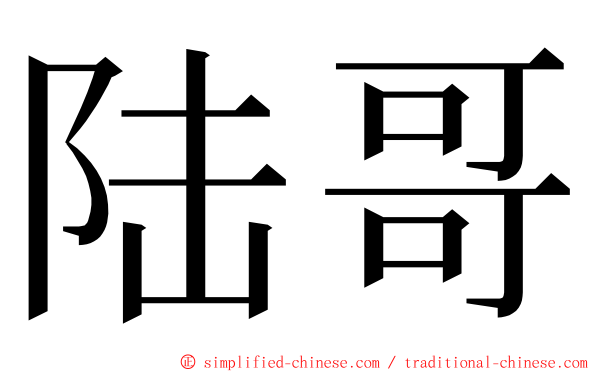 陆哥 ming font