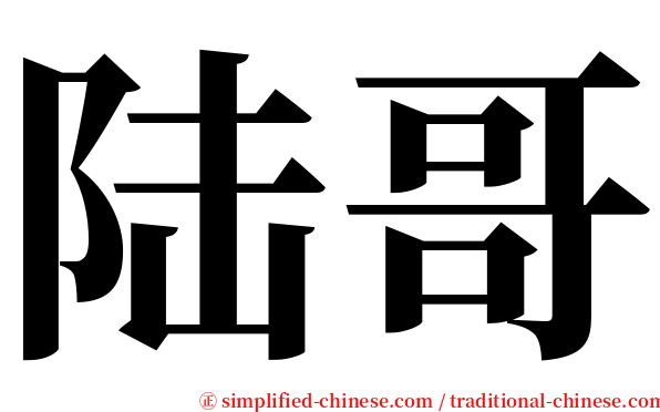 陆哥 serif font