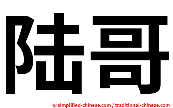 陆哥