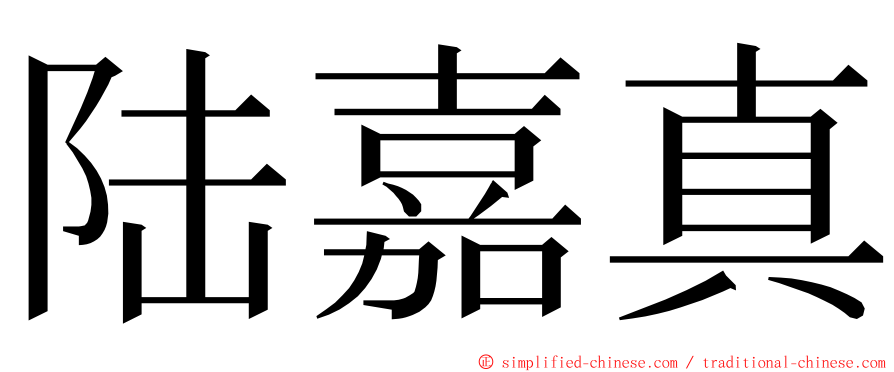 陆嘉真 ming font