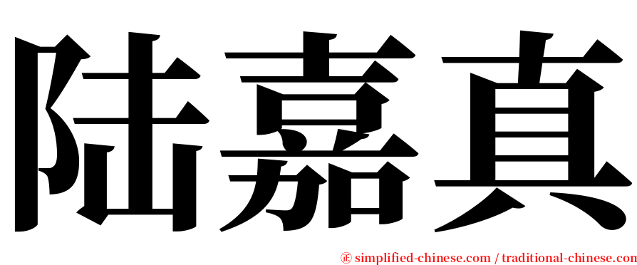 陆嘉真 serif font