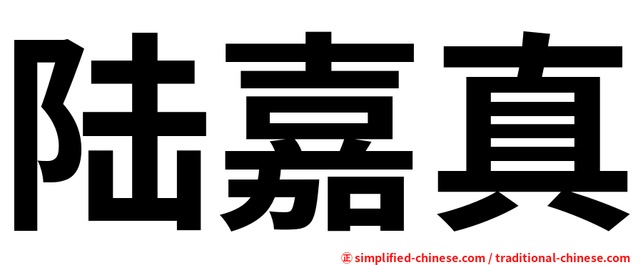 陆嘉真