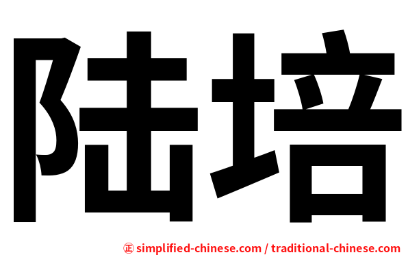 陆培