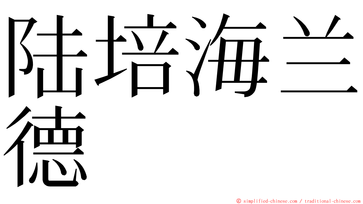 陆培海兰德 ming font
