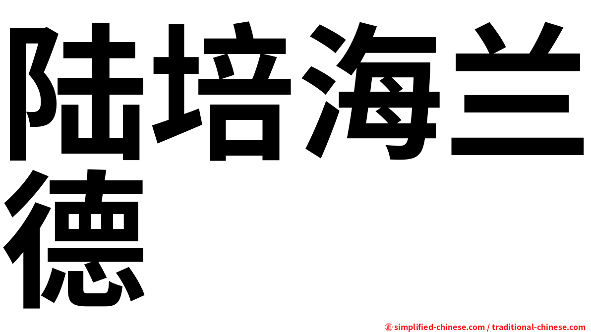 陆培海兰德
