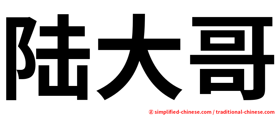 陆大哥