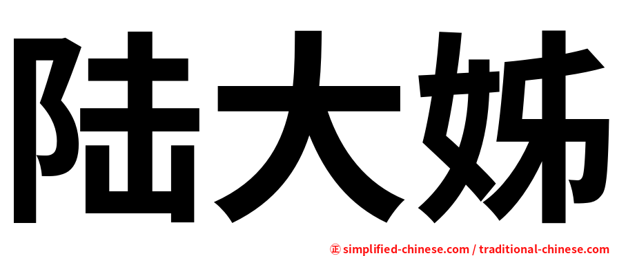陆大姊