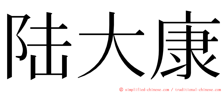 陆大康 ming font
