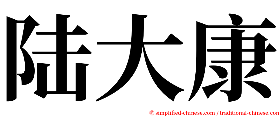 陆大康 serif font