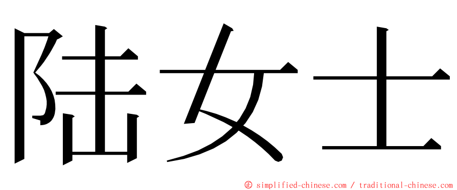 陆女士 ming font