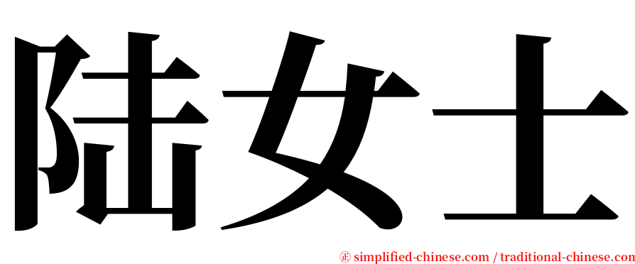 陆女士 serif font