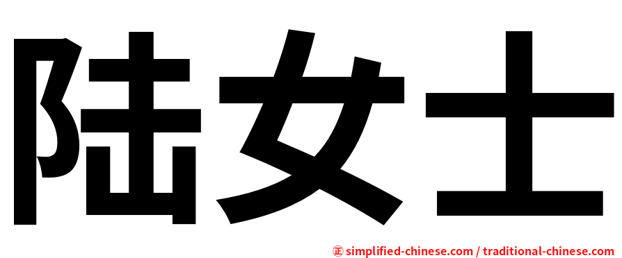 陆女士