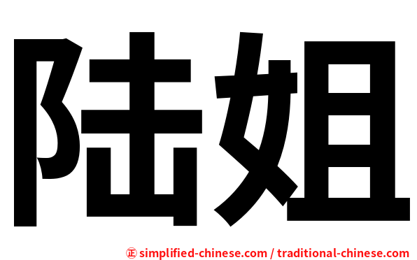 陆姐