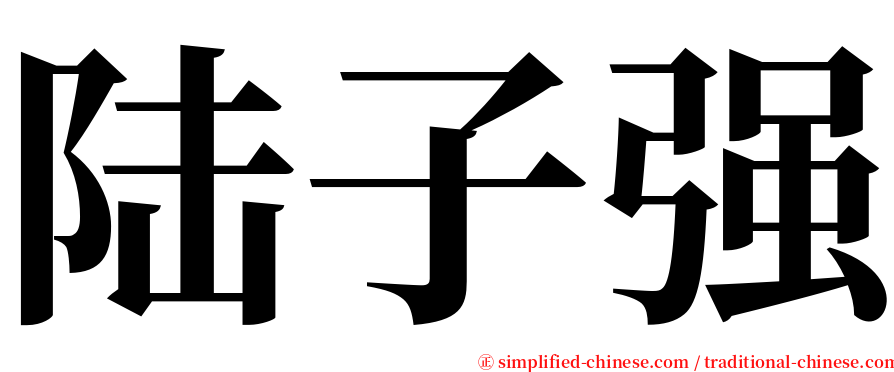 陆子强 serif font