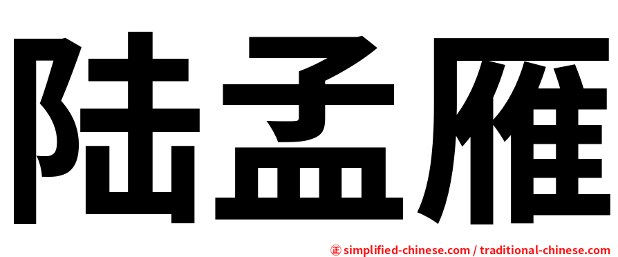 陆孟雁